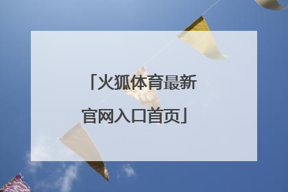 「火狐体育最新官网入口首页」火狐体育