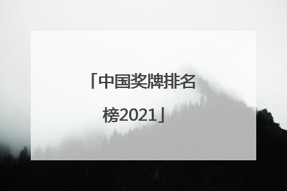 「中国奖牌排名榜2021」中国奖牌排名榜2021残奥会