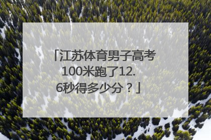 江苏体育男子高考100米跑了12.6秒得多少分？