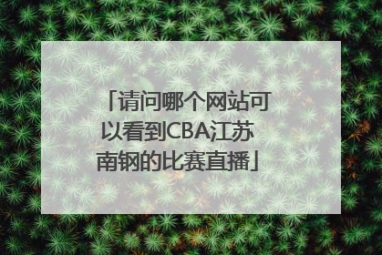 请问哪个网站可以看到CBA江苏南钢的比赛直播