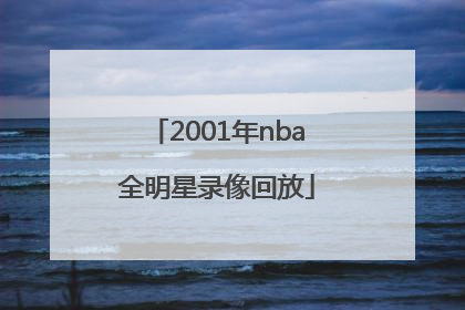 「2001年nba全明星录像回放」nba全明星2001完整版