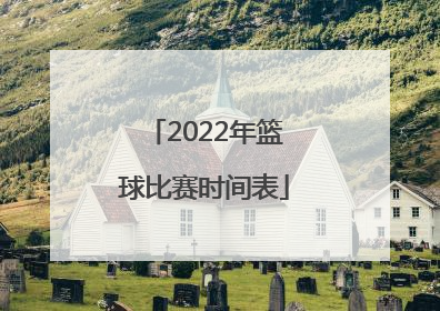 「2022年篮球比赛时间表」2022广州篮球比赛时间表