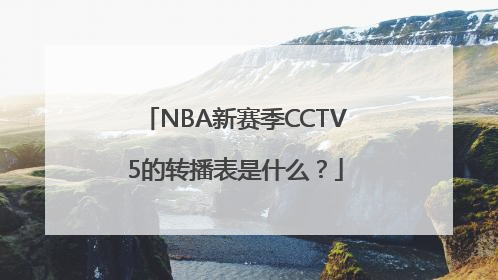 NBA新赛季CCTV5的转播表是什么？