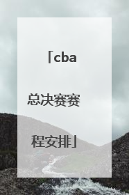 「cba总决赛赛程安排」cba总决赛赛程安排表