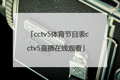 cctv5体育节目表cctv5直播在线观看「cctv5体育节目表cctv5十节目冬奥会直播」