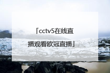 cctv5在线直播观看欧冠直播
