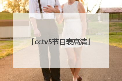 「cctv5节目表高清」CCTV5高清节目表