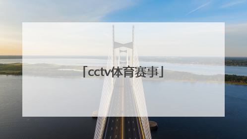 「cctv体育赛事」CCTV体育赛事频道2020