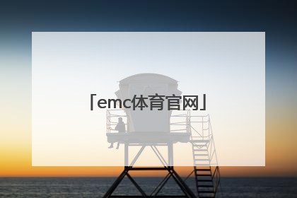 「emc体育官网」emc官网查船期