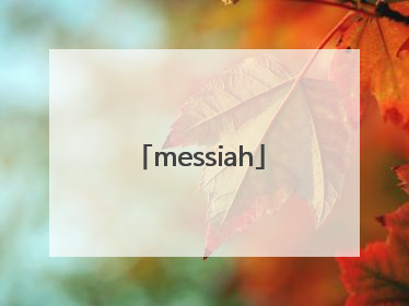 「messiah」messiah引擎对比虚幻4