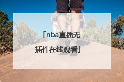 「nba直播无插件在线观看」NBA直播无插件在线观看山猫