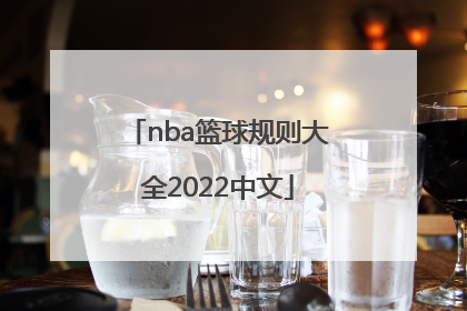 nba篮球规则大全2022中文「FIBA篮球规则大全2022中文」