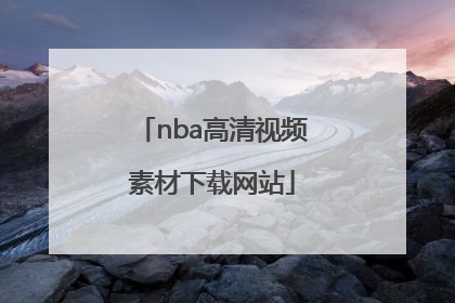 nba高清视频素材下载网站「NBA高清视频素材网站」