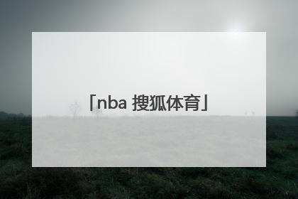 「nba 搜狐体育」nba搜狐体育手机搜狐体育